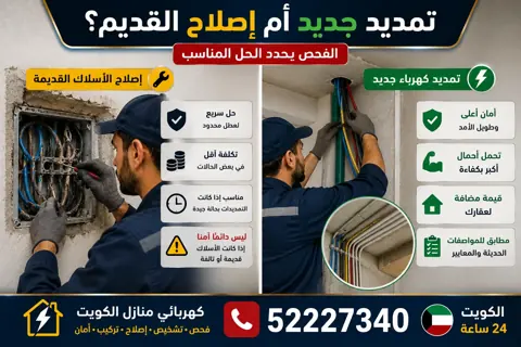 تمديد كهرباء جديد أم إصلاح الأسلاك القديمة؟