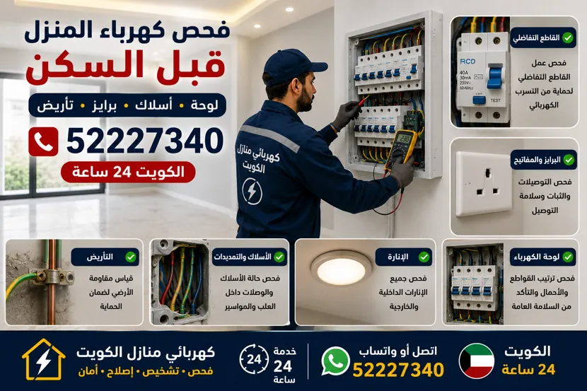 أهم فحوصات الكهرباء قبل الانتقال إلى منزل جديد