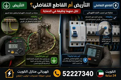 الفرق بين التأريض والقاطع التفاضلي في المنزل