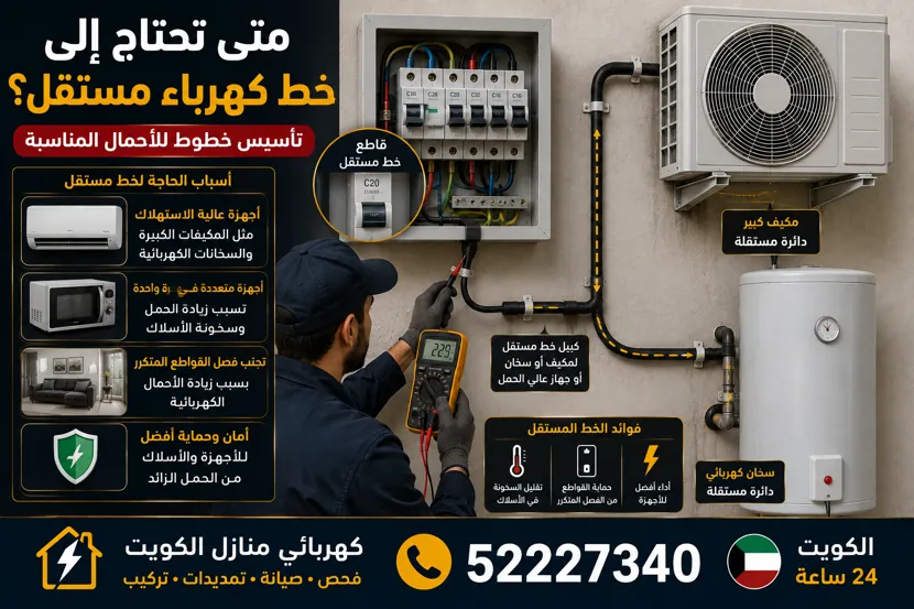 متى يحتاج المنزل إلى خط كهرباء مستقل؟