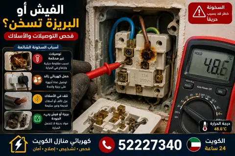 أسباب سخونة الفيش والبرايز الكهربائية في المنزل