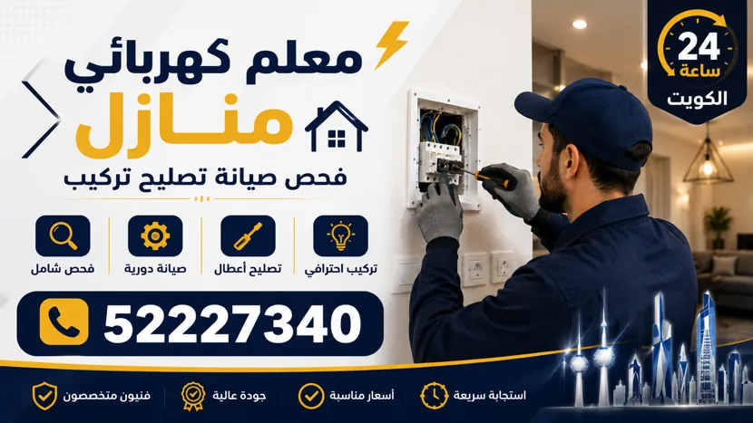 معلم كهربائي منازل خبرة 30 عاماً