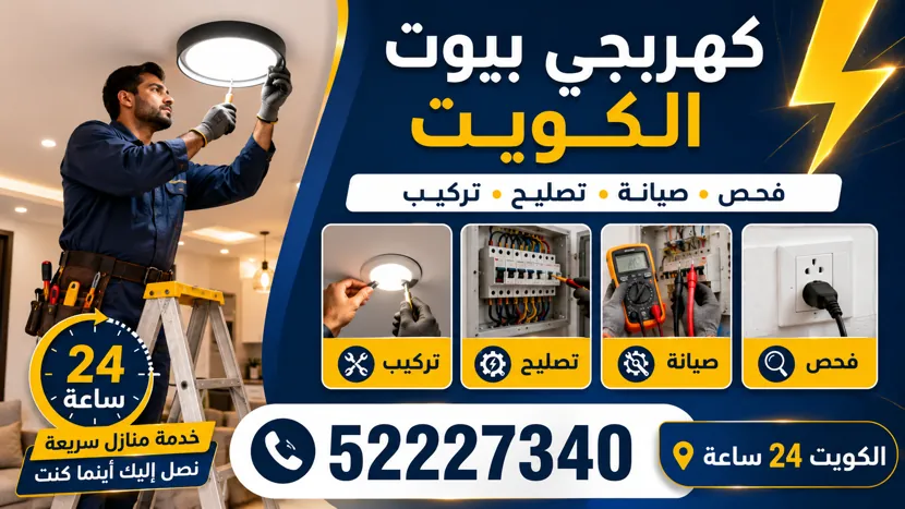 فني كهربائي في الدسمة يصلح عطلاً كهربائياً منزلياً