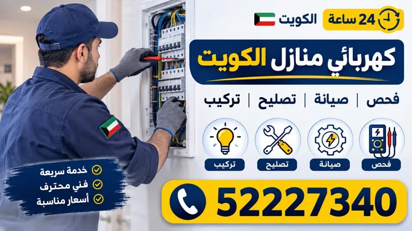 كهربائي منازل الكويت 24 ساعة
