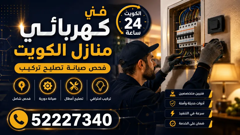 فني كهربائي منازل هندي الكويت