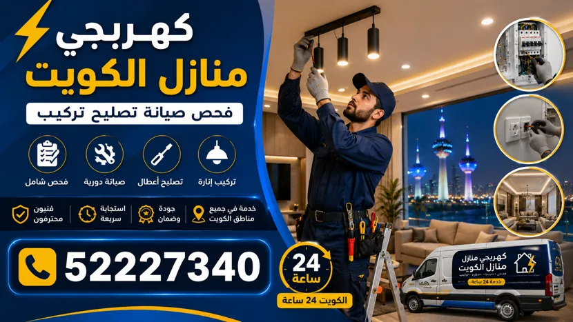 تركيب إنارة منازل الكويت